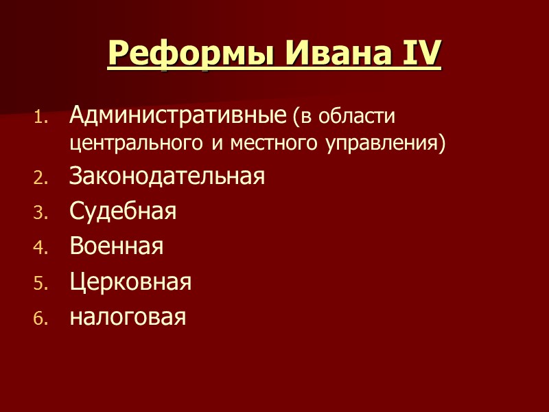 Реформы Ивана IV Административные (в области центрального и местного управления) Законодательная  Судебная Военная